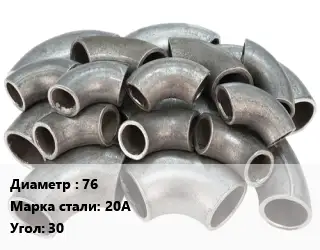 Отвод стальной 76 Сталь: 20А Угол:30 крутоизогнутый ГОСТ: ТУ 1462-003-50725464-2010